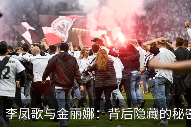 李凤歌与金丽娜：背后隐藏的秘密与选择