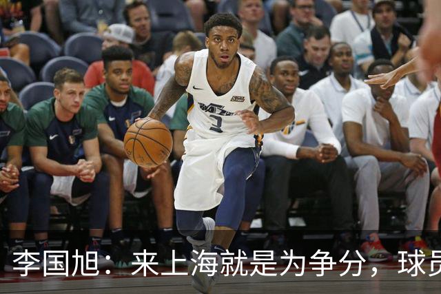 李国旭：来上海就是为争分，球员们拼尽全力实现了