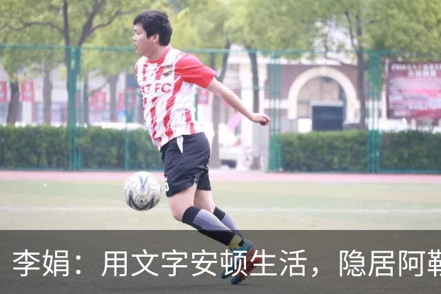 李娟：用文字安顿生活，隐居阿勒泰与母亲十年未见