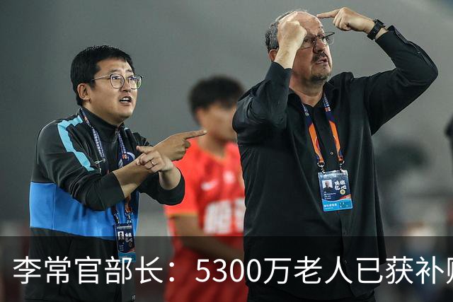 李常官部长：5300万老人已获补贴，养老设施增至39.5万处
