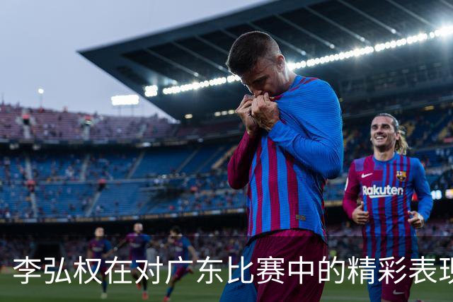 李弘权在对广东比赛中的精彩表现：27分6篮板7个三分球