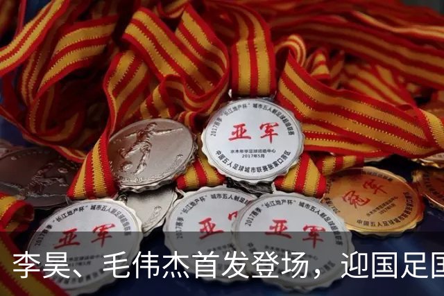 李昊、毛伟杰首发登场，迎国足国际A级比赛首秀