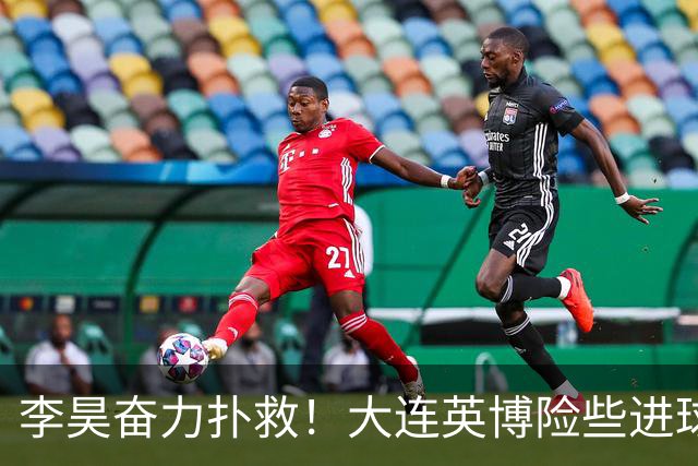 李昊奋力扑救！大连英博险些进球遭遇神勇守门员