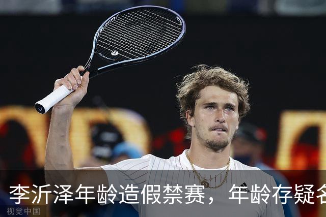 李沂泽年龄造假禁赛，年龄存疑名单曝光，王治郅杜锋杨鸣等人在列