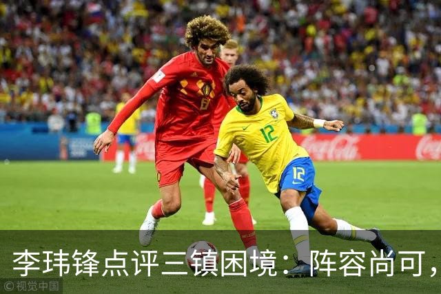 李玮锋点评三镇困境：阵容尚可，但频繁换帅是大问题
