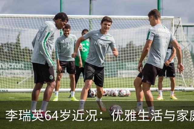 李瑞英64岁近况：优雅生活与家庭幸福