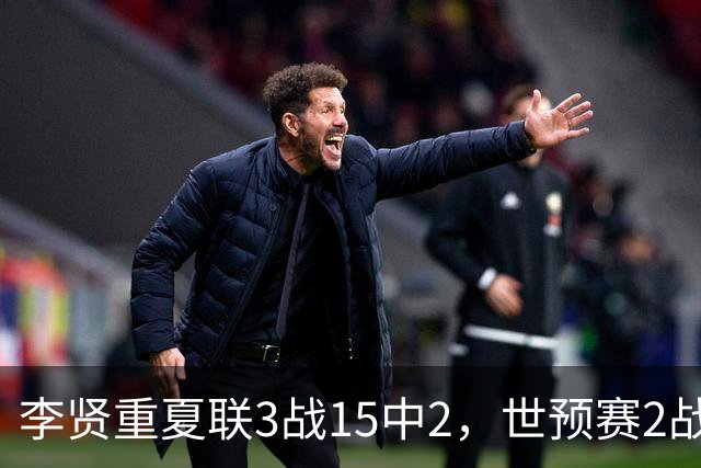 李贤重夏联3战15中2，世预赛2战中国轰53分，可见中国男篮的强度