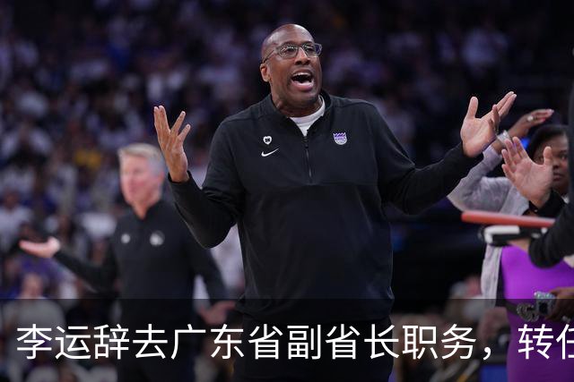 李运辞去广东省副省长职务，转任深圳市市长