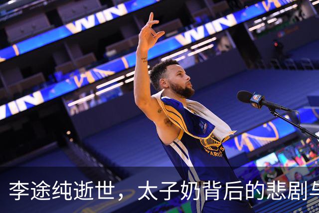 李途纯逝世，太子奶背后的悲剧与争议