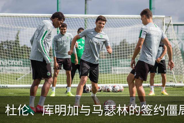杜伦、库明加与马瑟林的签约僵局