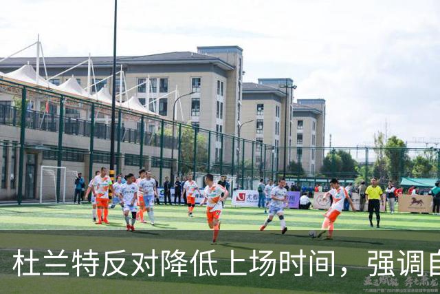 杜兰特反对降低上场时间，强调自己的价值