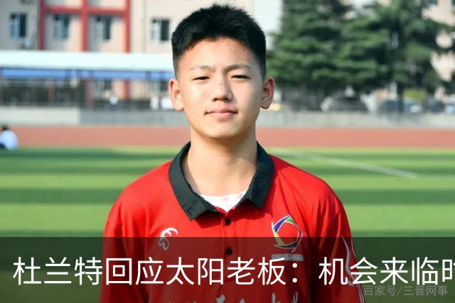 杜兰特回应太阳老板：机会来临时应感激我