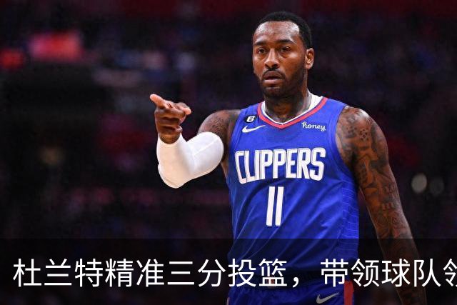 杜兰特精准三分投篮，带领球队领先4分！