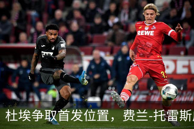 杜埃争取首发位置，费兰-托雷斯成为主要对手