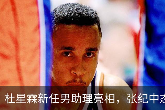 杜星霖新任男助理亮相，张纪中态度引关注