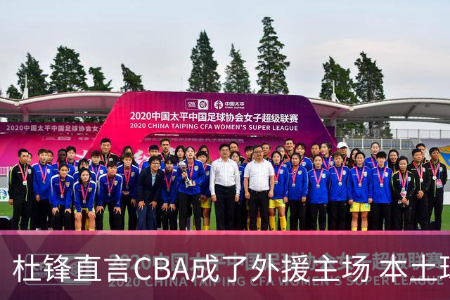 杜锋直言CBA成了外援主场 本土球员沦为旁观者