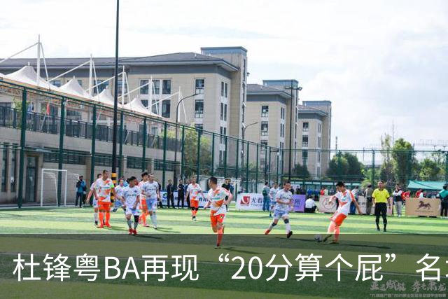 杜锋粤BA再现“20分算个屁”名场面！球迷：杜指导这赛季吃了好多屁