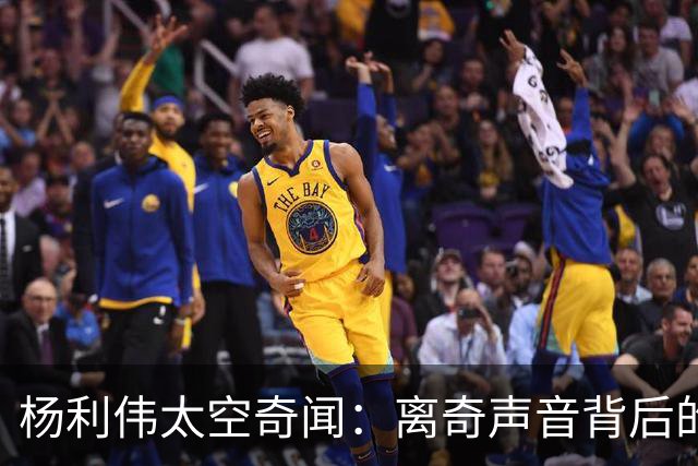杨利伟太空奇闻：离奇声音背后的冷静应对