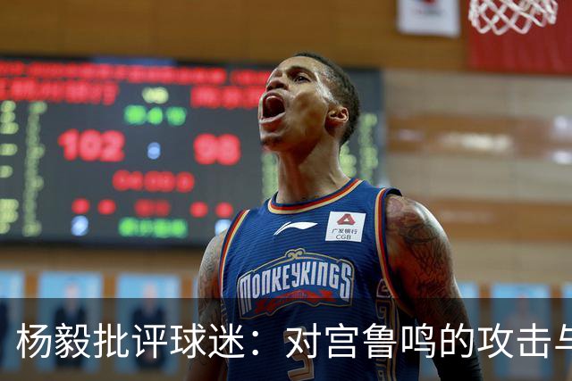 杨毅批评球迷：对宫鲁鸣的攻击与李梦世界杯梦不切实际