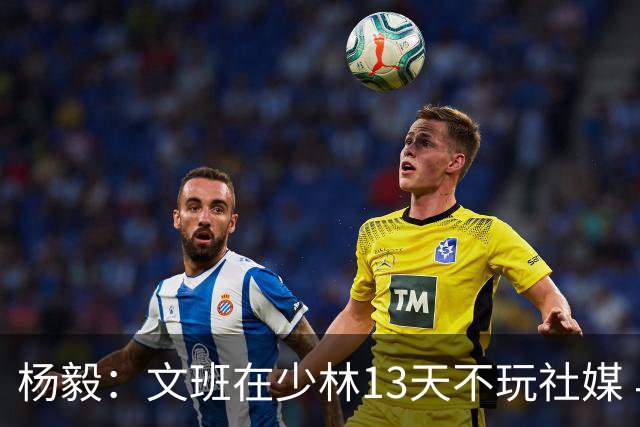 杨毅：文班在少林13天不玩社媒 早睡早起+剃度 东契奇肯定受不了