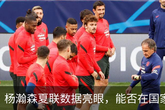 杨瀚森夏联数据亮眼，能否在国家队与开拓者证明自己