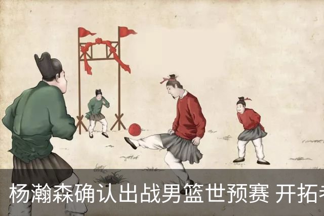 杨瀚森确认出战男篮世预赛 开拓者希望其留在美国