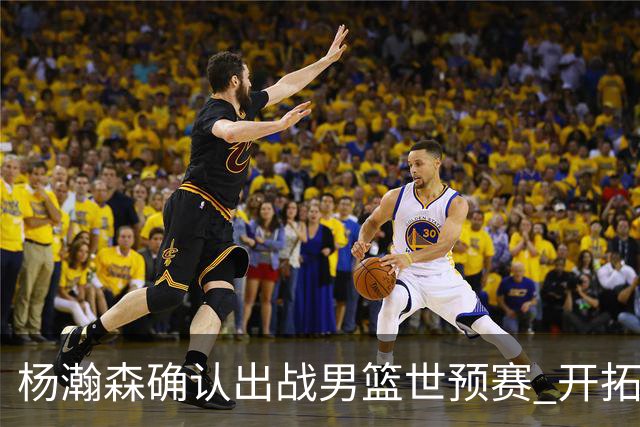 杨瀚森确认出战男篮世预赛 开拓者希望其留在美国
