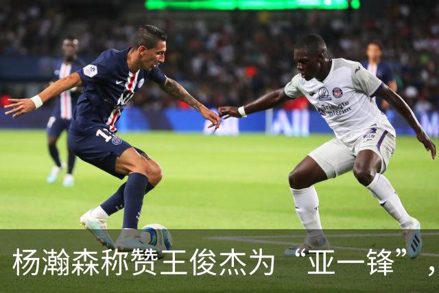 杨瀚森称赞王俊杰为“亚一锋”，王俊杰回应表示开心