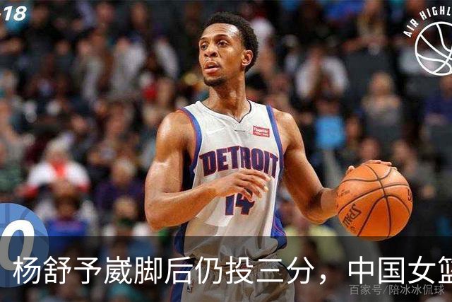杨舒予崴脚后仍投三分，中国女篮伤病成隐忧