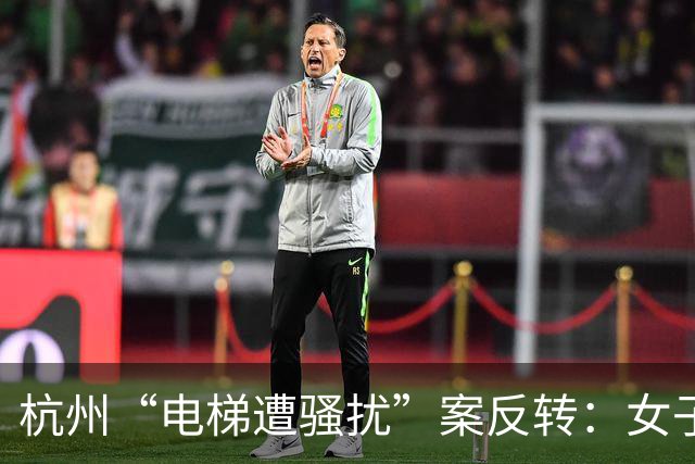 杭州“电梯遭骚扰”案反转：女子被行政拘留