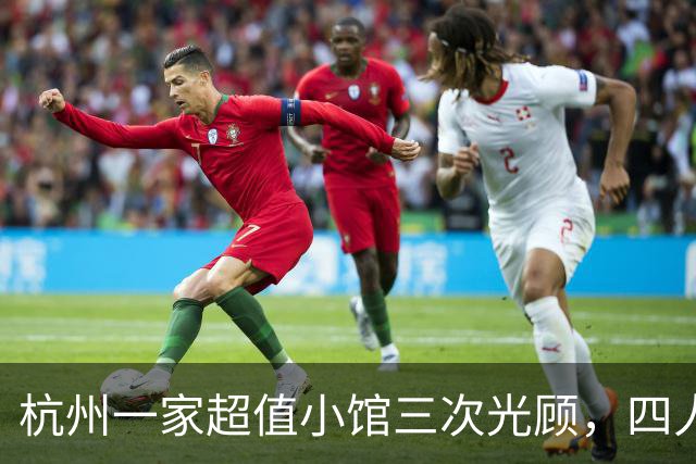 杭州一家超值小馆三次光顾，四人六菜仅需195元！