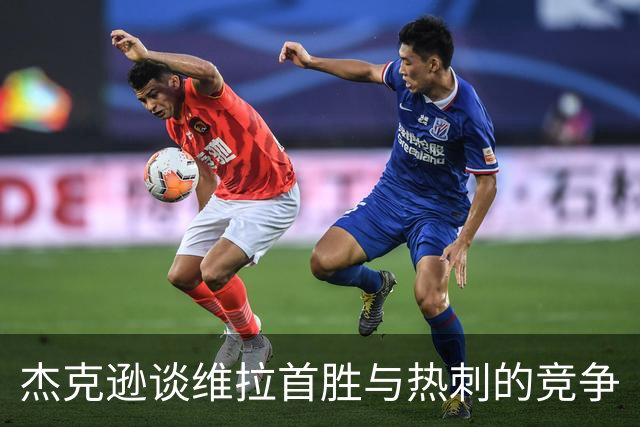 杰克逊谈维拉首胜与热刺的竞争
