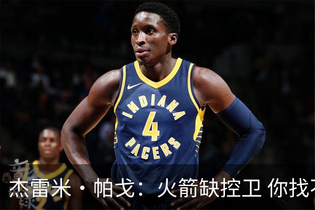 杰雷米·帕戈：火箭缺控卫 你找不到比威少更好的替补控卫了