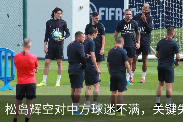 松岛辉空对中方球迷不满，关键失利引发争议