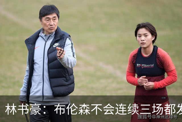 林书豪：布伦森不会连续三场都发挥失常 G3会打出一场疯狂的表现