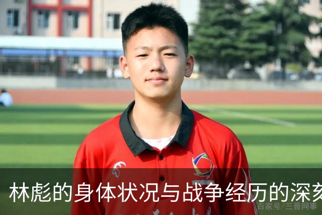 林彪的身体状况与战争经历的深刻联系
