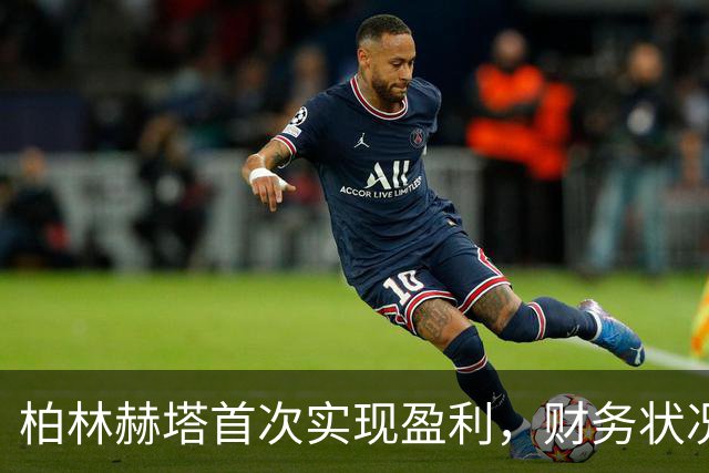 柏林赫塔首次实现盈利，财务状况显著改善