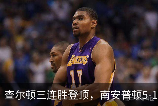查尔顿三连胜登顶，南安普顿5-1大胜米尔沃尔