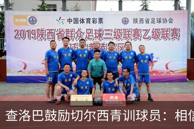 查洛巴鼓励切尔西青训球员：相信属于你的时刻终将到来，不要放弃
