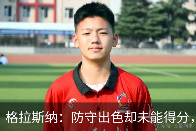 格拉斯纳：防守出色却未能得分，球队表现令人自豪