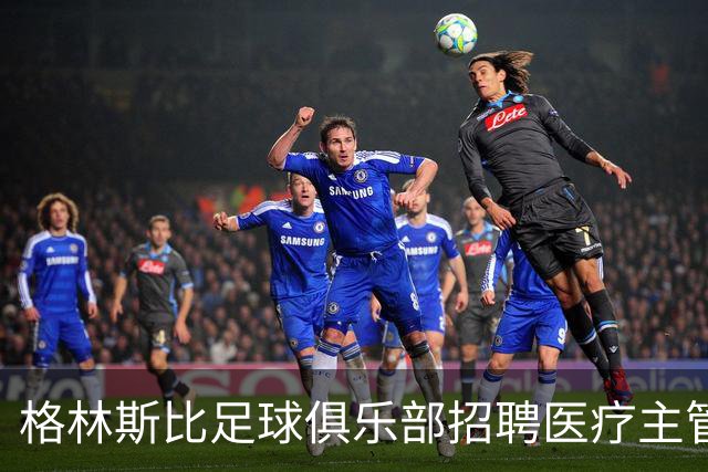 格林斯比足球俱乐部招聘医疗主管引发球迷热议