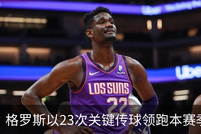 格罗斯以23次关键传球领跑本赛季英超