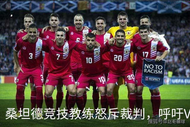 桑坦德竞技教练怒斥裁判，呼吁VAR介入