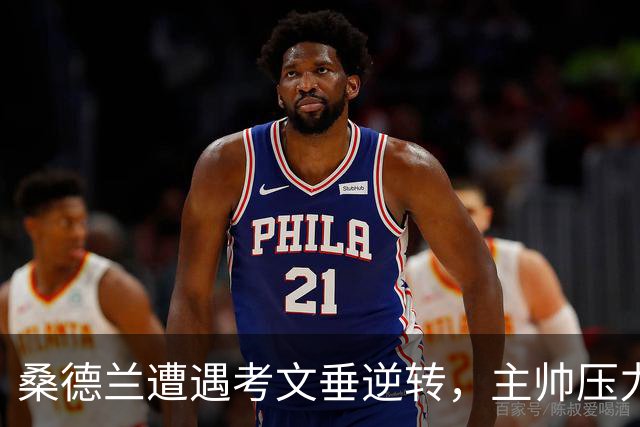 桑德兰遭遇考文垂逆转，主帅压力倍增
