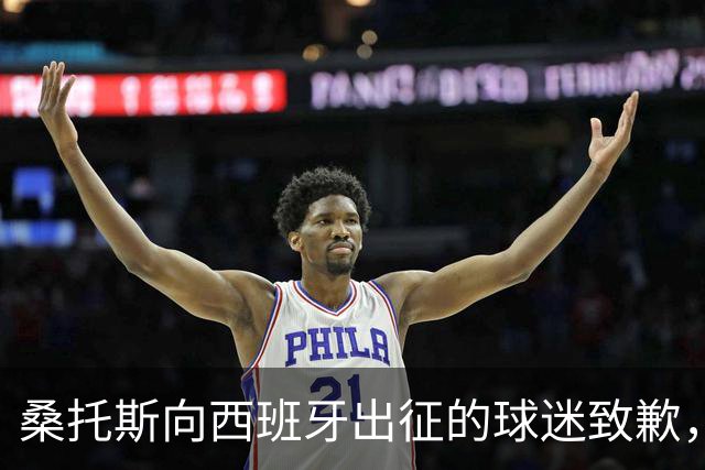 桑托斯向西班牙出征的球迷致歉，重申对卡里克的信任