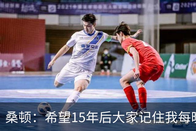 桑顿：希望15年后大家记住我每晚全力以赴&永不言弃