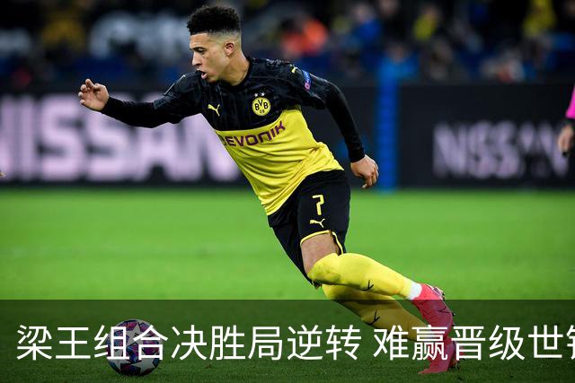 梁王组合决胜局逆转 难赢晋级世锦赛八强