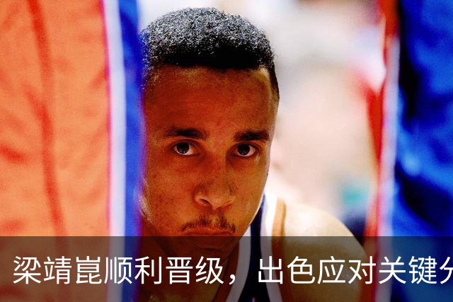 梁靖崑顺利晋级，出色应对关键分获胜