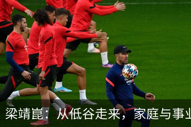 梁靖崑：从低谷走来，家庭与事业双重升温