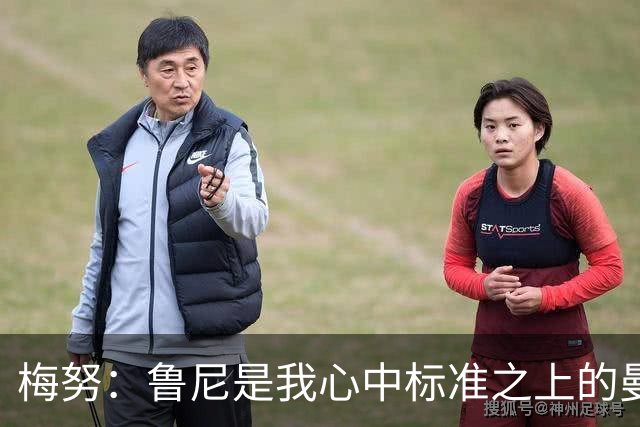 梅努：鲁尼是我心中标准之上的曼联球员 卡塞米罗和B费帮助我更多